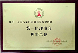 第一届理事会理事单位