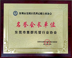 名誉会长单位